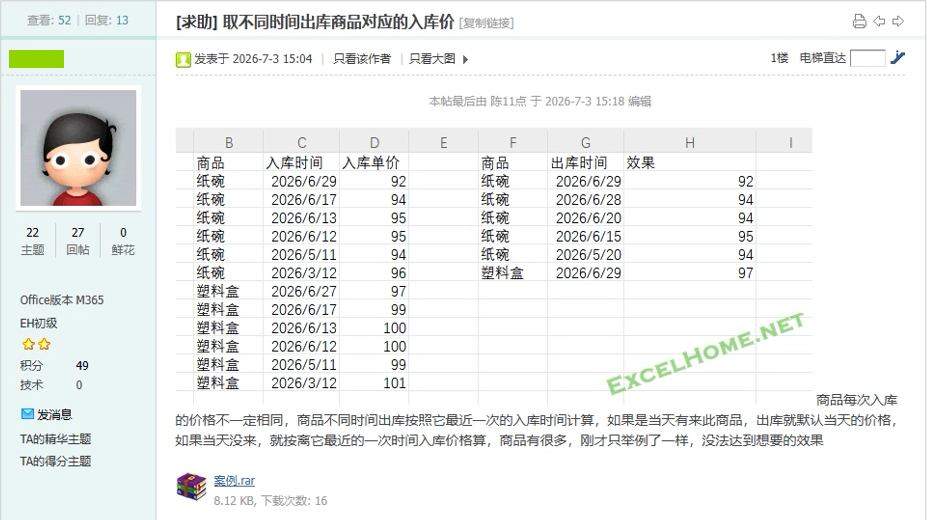 ExcelHome 论坛求助：按出库日匹配最近入库单价