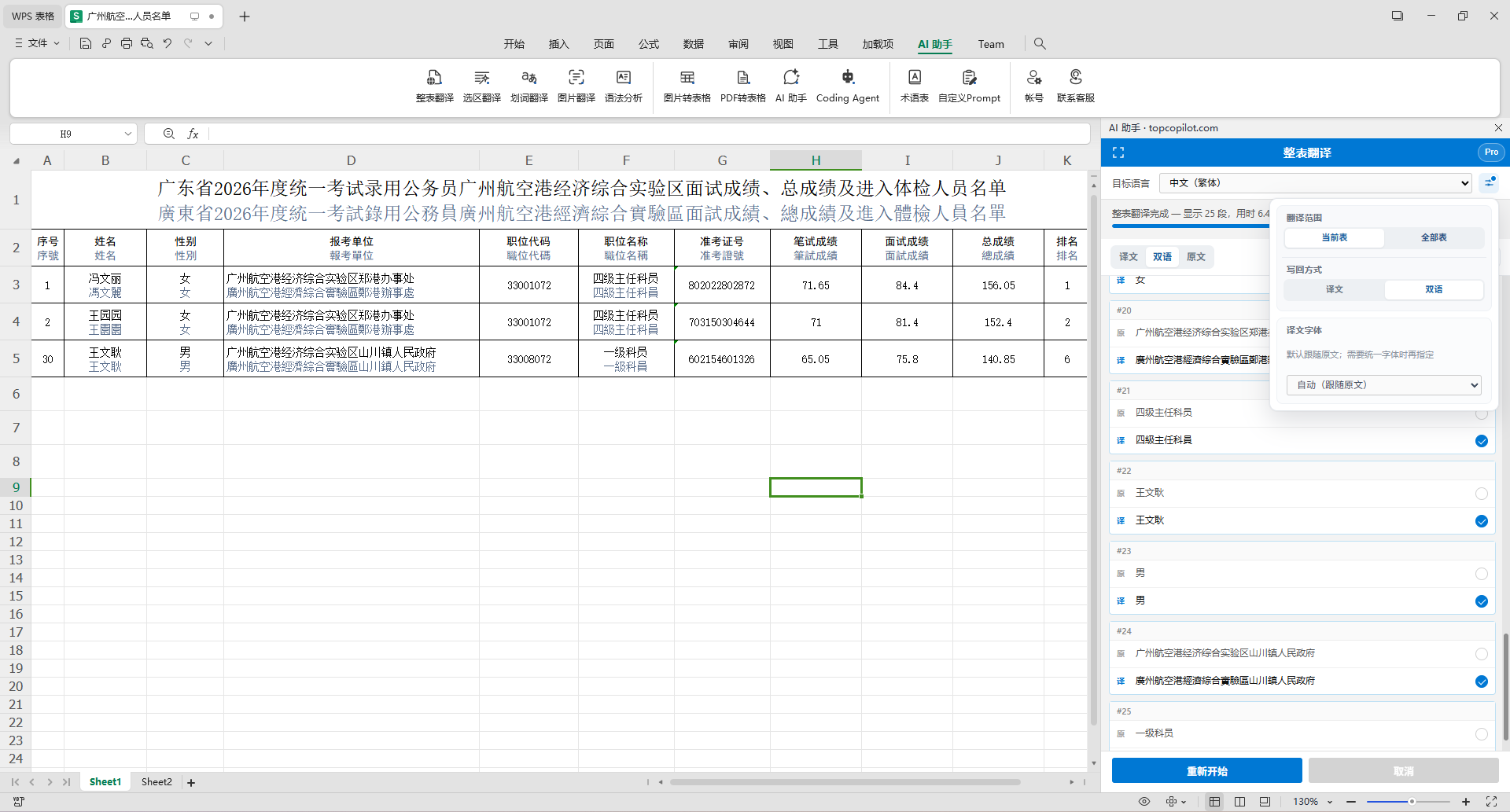 Excel / WPS 表格：整表简体转繁体后，侧栏表格显示可在译文、原文、双语之间切换