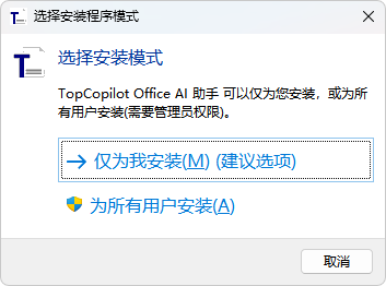 TopCopilot 安装程序：选择仅为您安装或为所有用户安装