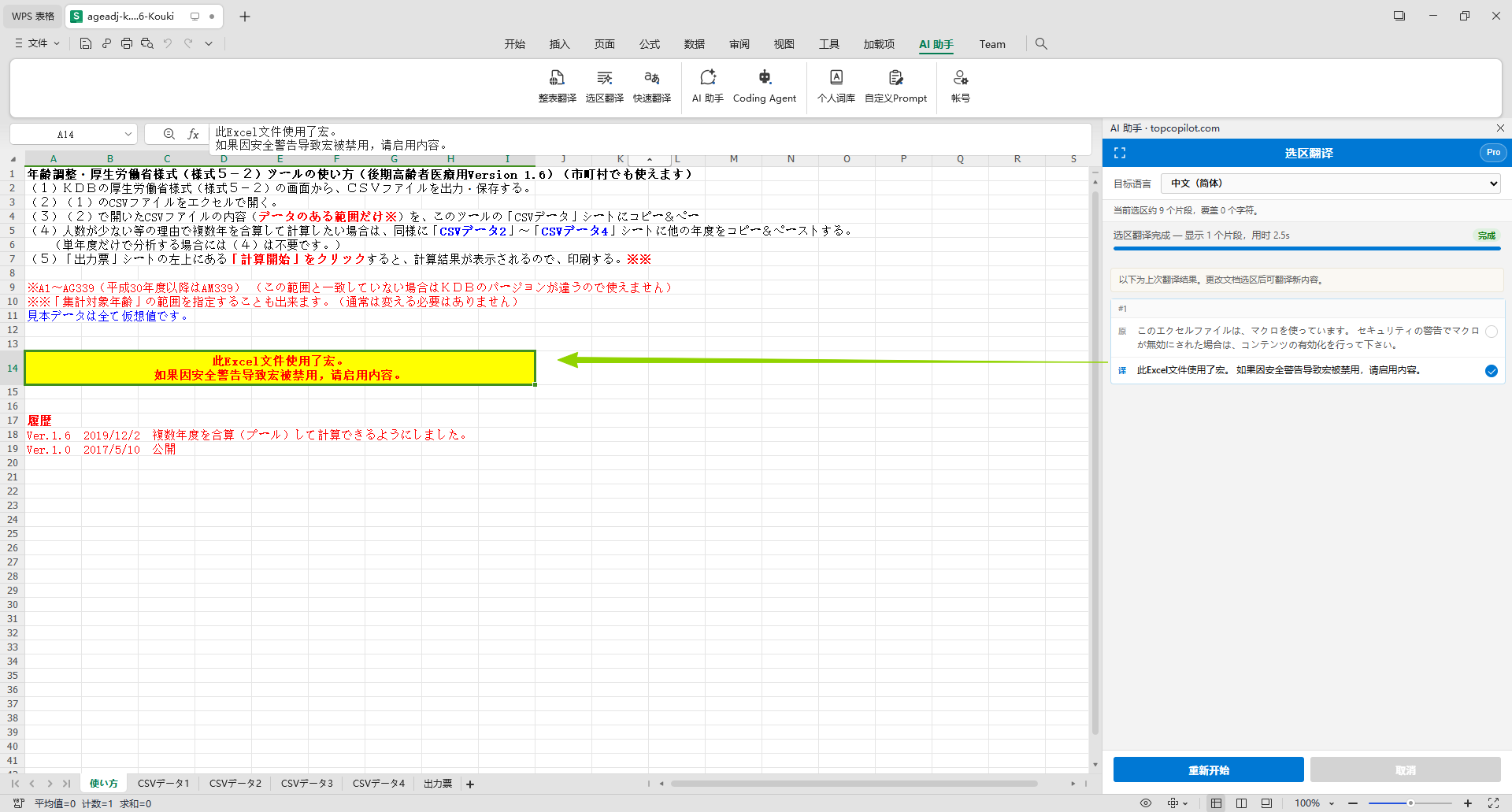 Excel / WPS 选区翻译：选中方框（单元格区域）翻译，公式列不动