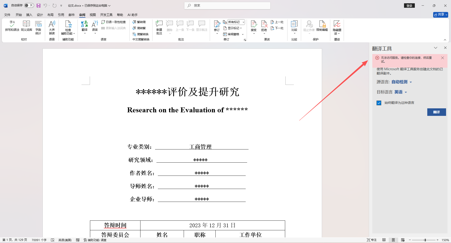 TopCopilot vs Word 内置翻译：硕士论文实测对比