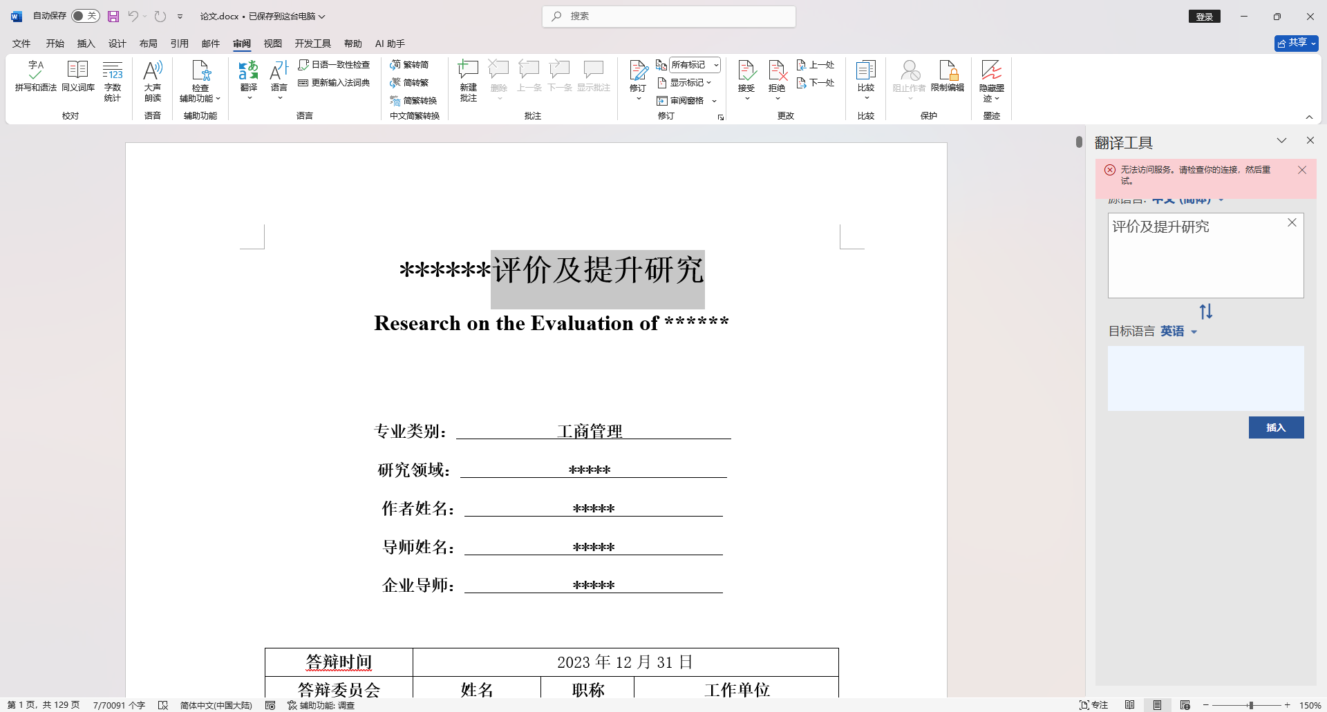 大文档选区翻译 Word 内置翻译