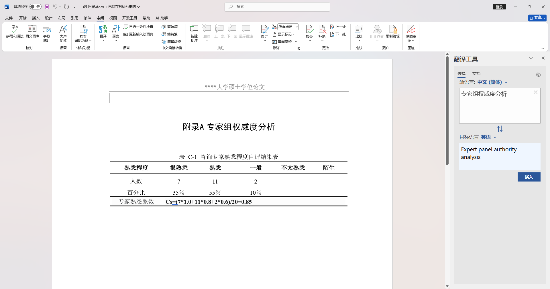 Word 拆分后的 1 页附录文档，内置全文翻译与选择翻译均可正常使用（图为选择模式示例）