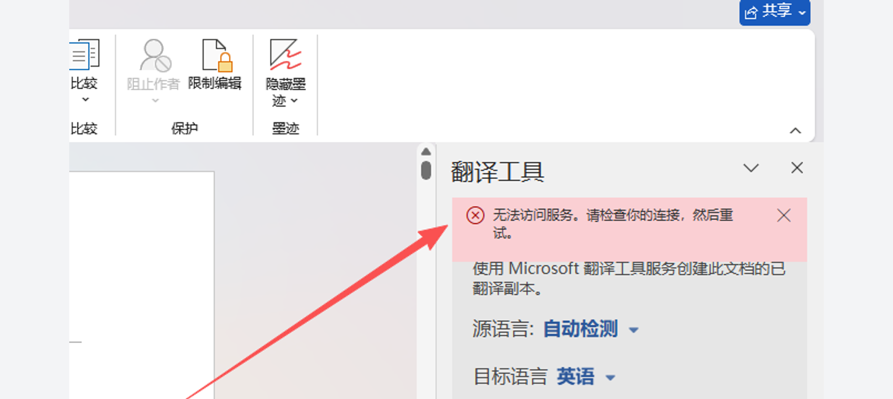 Word 翻译功能用不了怎么办？无法访问服务、长文档失败的解决办法