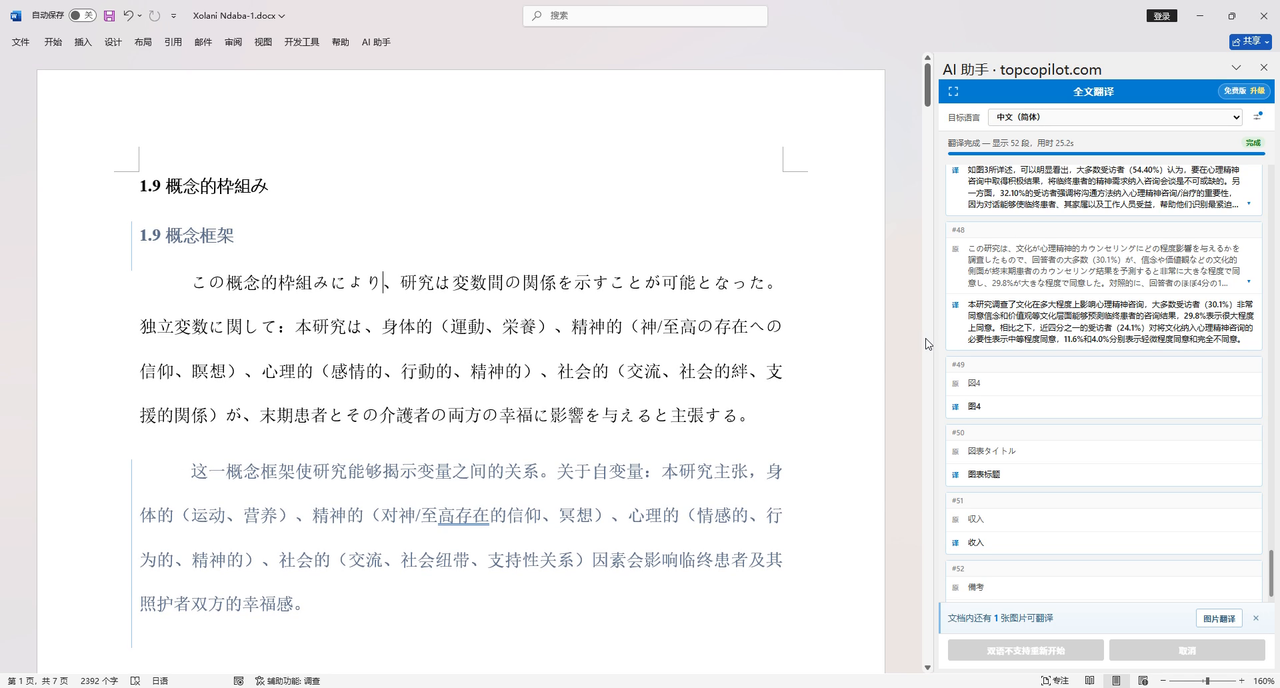 Word / WPS 双语翻译：写回方式选双语，译文插在原文下方对照阅读
