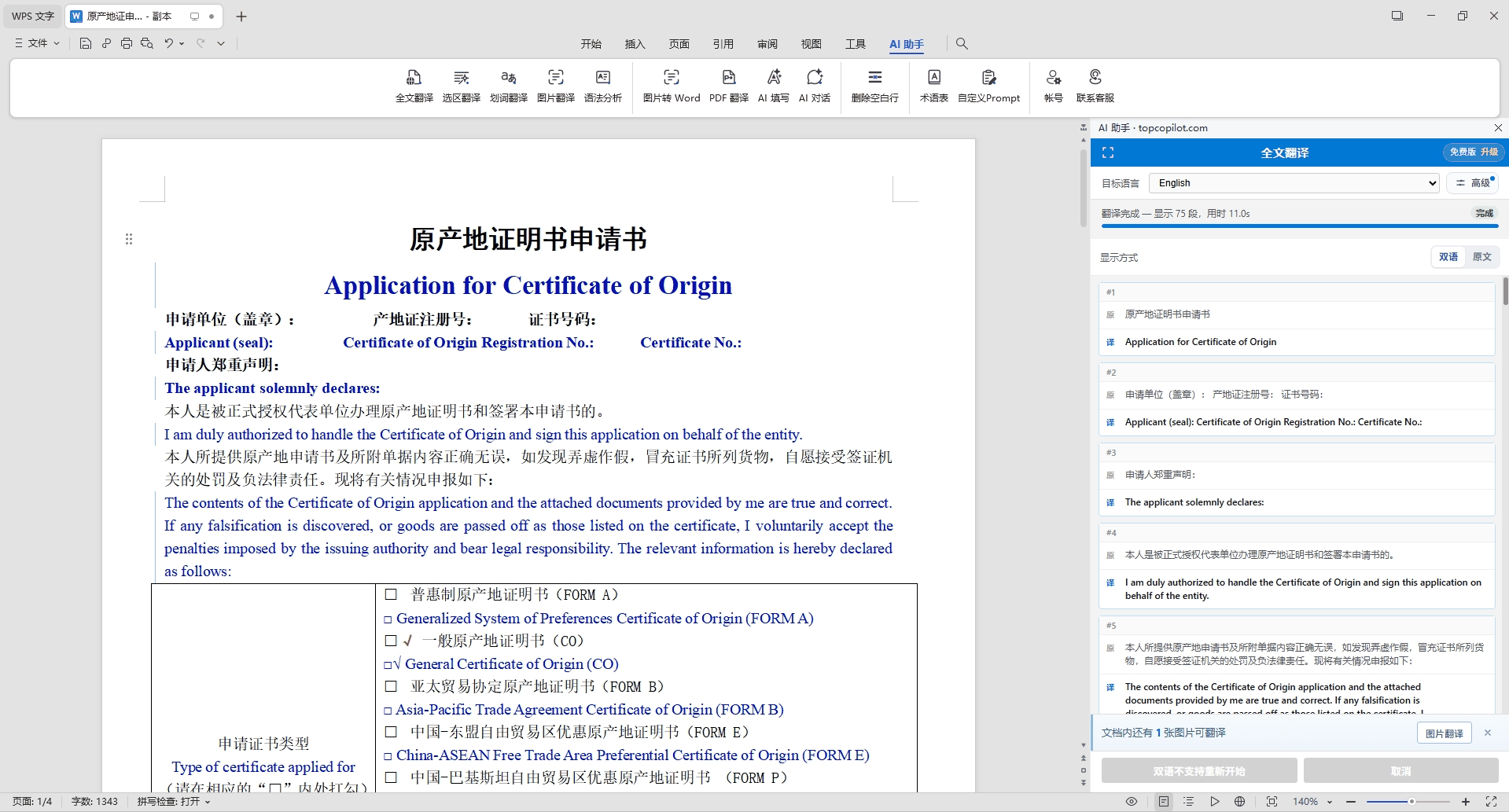 全文翻译选双语后，原产地证明书的中文标题和段落下面插入了对应英文