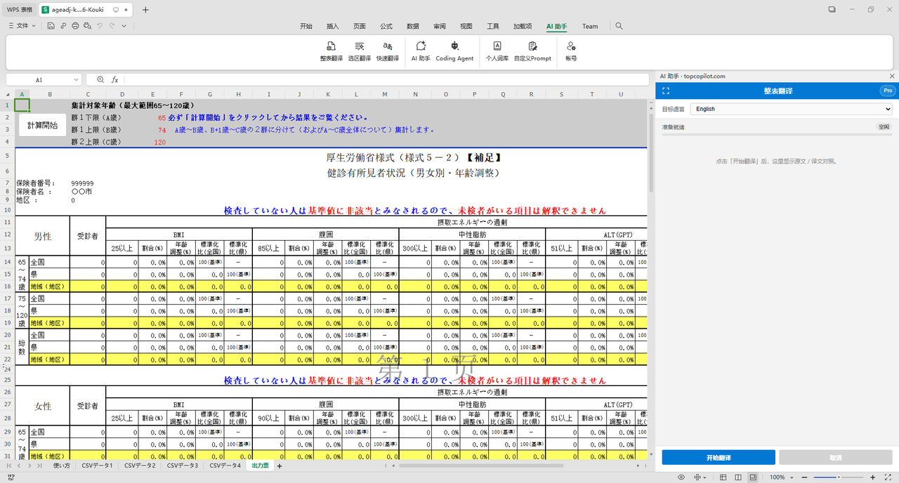 Excel / WPS 整表翻译：整张表在原文档里译完，并保持格式