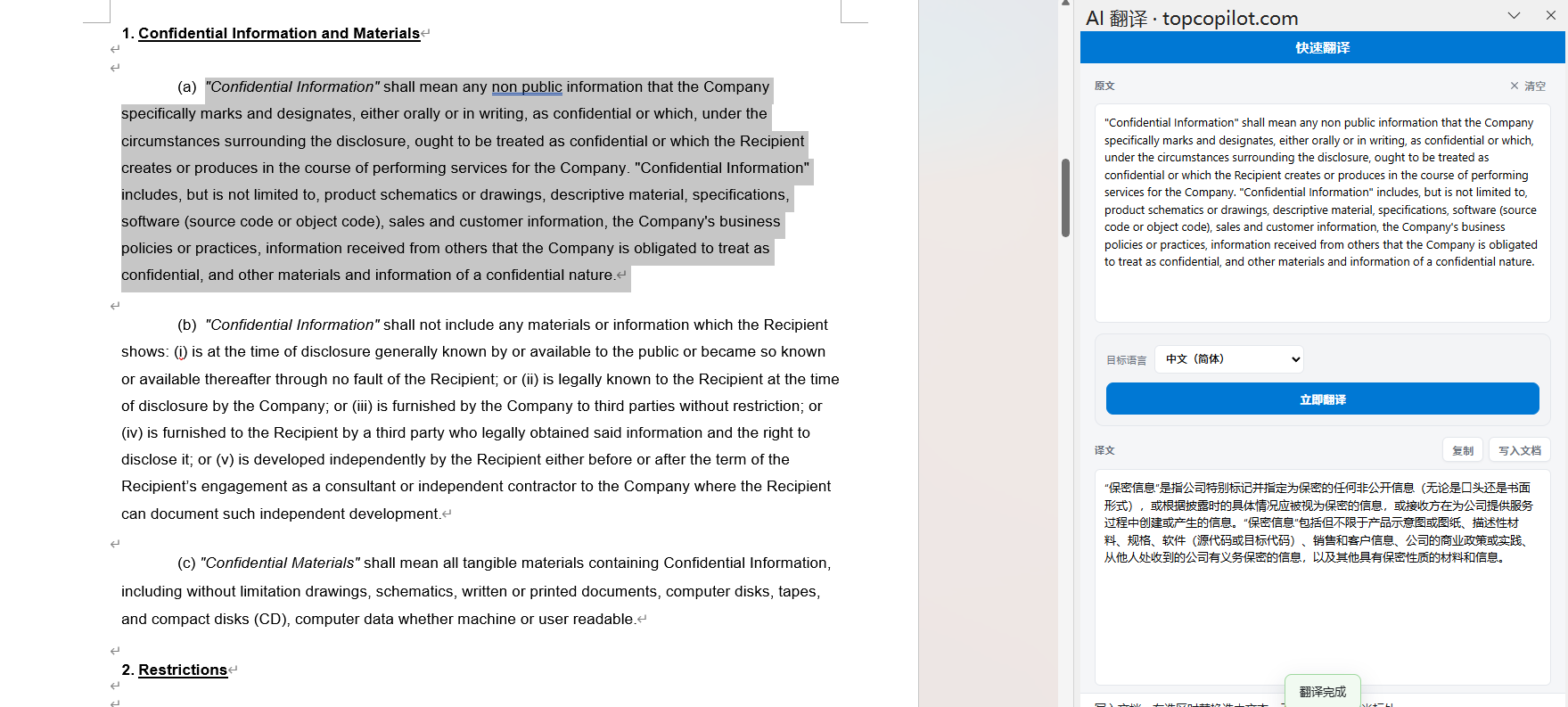 快速翻译：侧栏显示译文，可按需写入 Word 正文