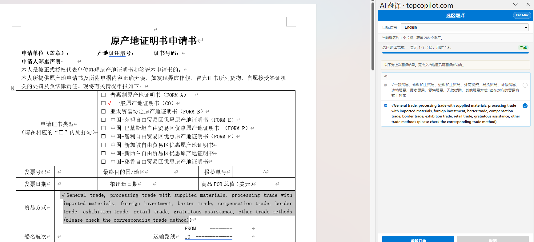 选区翻译：选中内容翻译后写回 Word，侧栏显示原文与译文