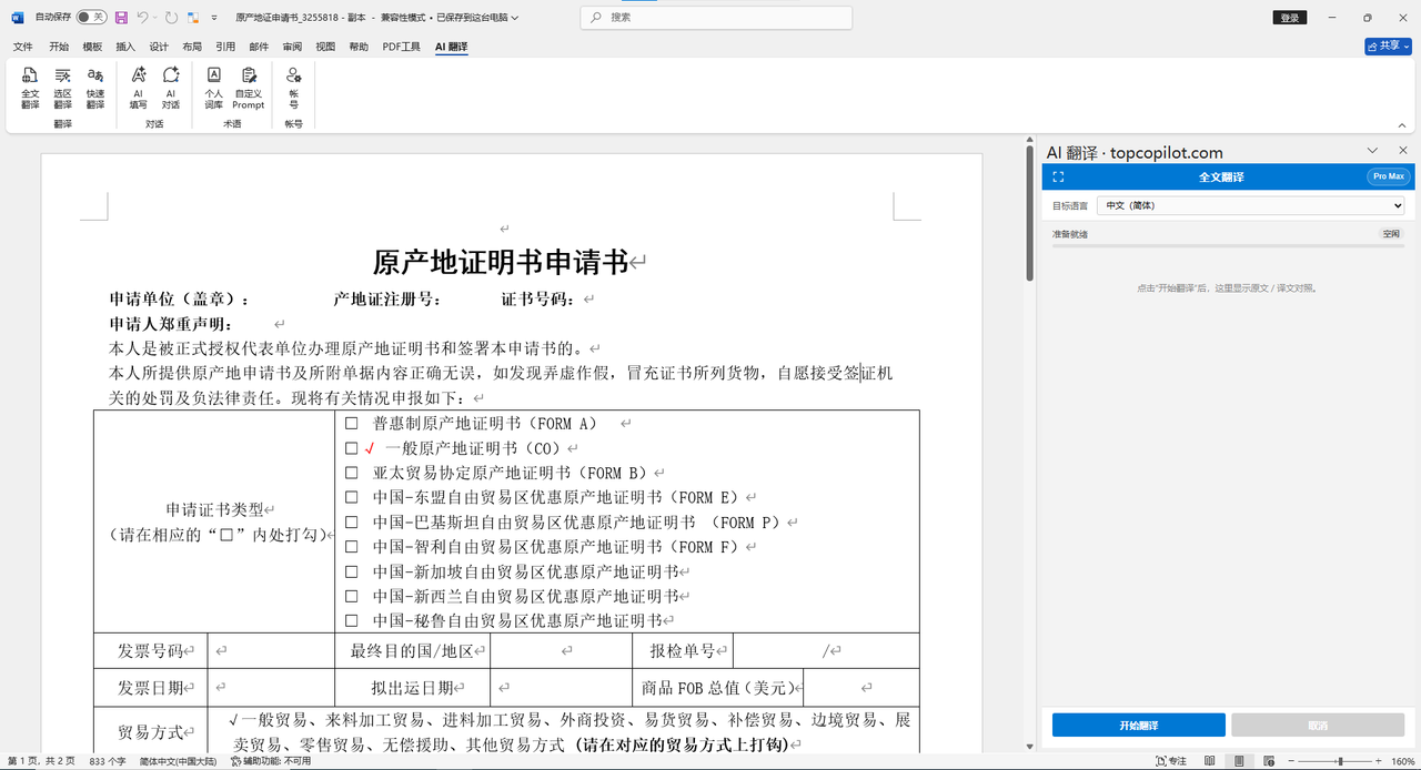 TopCopilot Word 全文翻译演示 视频封面