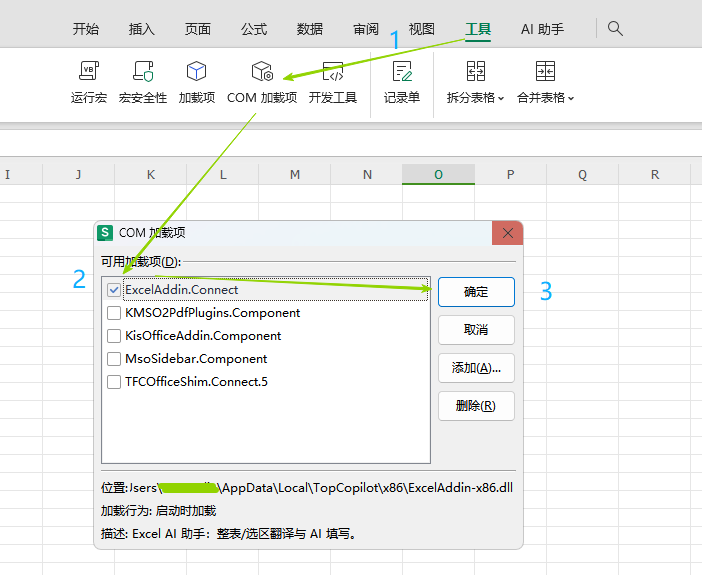 WPS 表格：工具 → COM 加载项 → 勾选 ExcelAddin.Connect