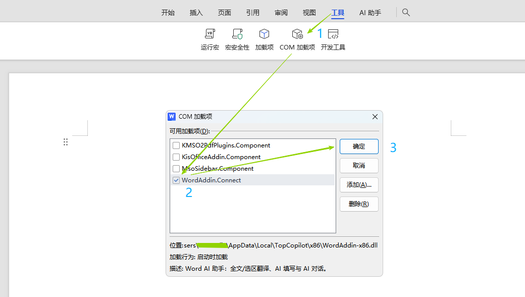 WPS 文字：工具 → COM 加载项 → 勾选 WordAddin.Connect