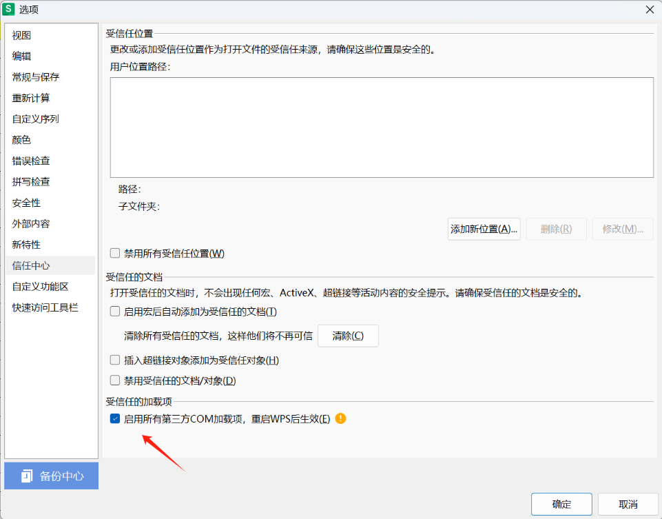WPS 信任中心启用所有第三方 COM 加载项选项